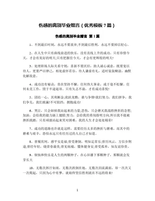 伤感的离别毕业赠言(优秀模板7篇)