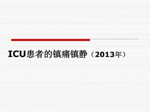 ICU患者镇痛镇静(2013年_IPAD)综述