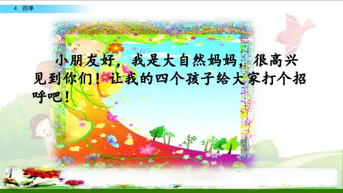 《四季》_标准课件【部编版】1