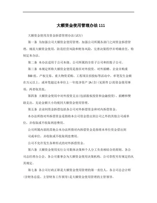大额资金使用管理办法111