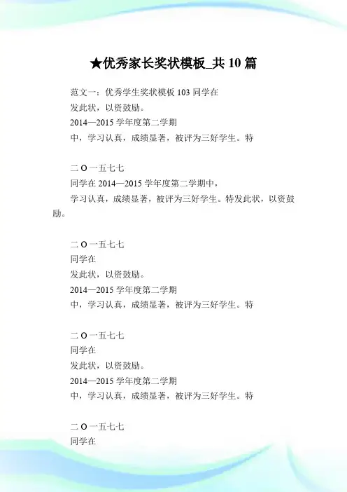 优秀家长奖状模板_共10篇 .doc