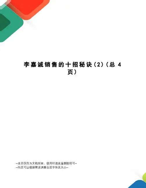 李嘉诚销售的十招秘诀