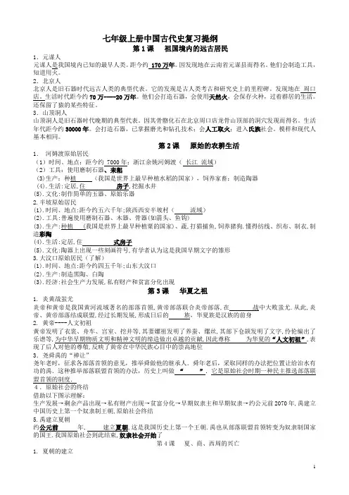 人教版七年级上册中国古代史全册复习提纲