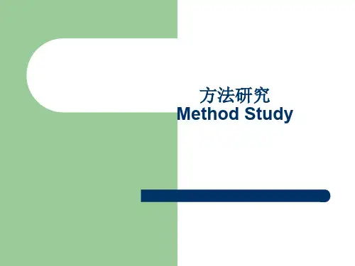 工业工程方法研究