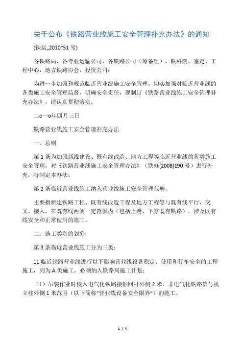 (铁运〔2010〕51号) 关于公布《铁路营业线施工安全管理补充办法》的通知