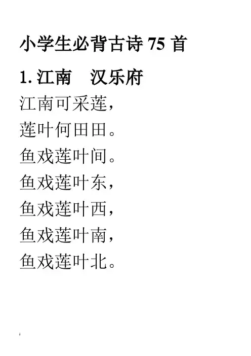 小学生必背古诗75首---方便打印版