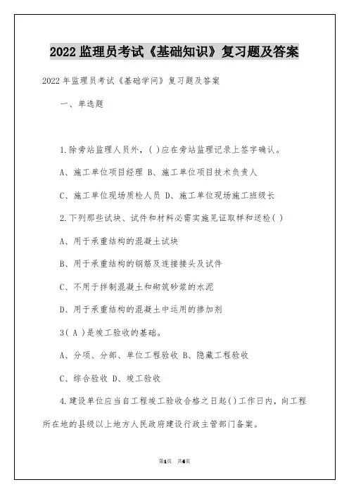 2022监理员考试《基础知识》复习题及答案