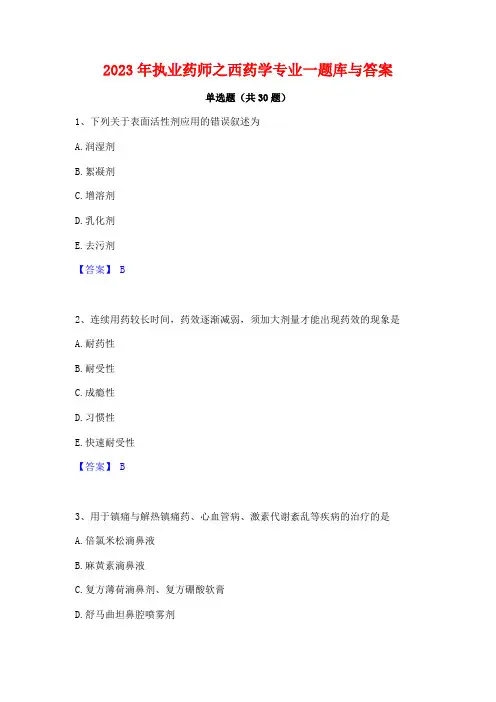 2023年执业药师之西药学专业一题库与答案