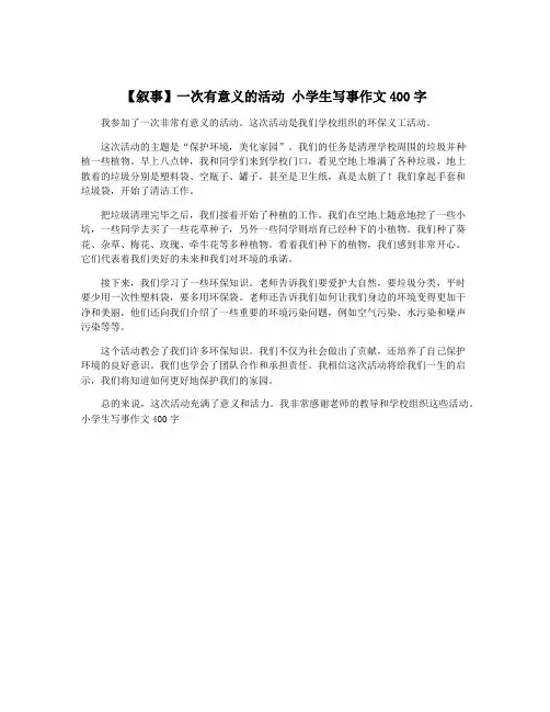 【叙事】一次有意义的活动 小学生写事作文400字