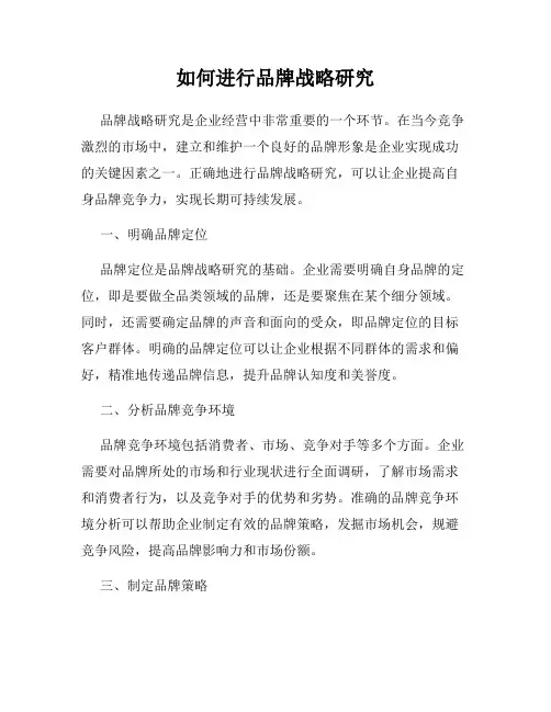 如何进行品牌战略研究