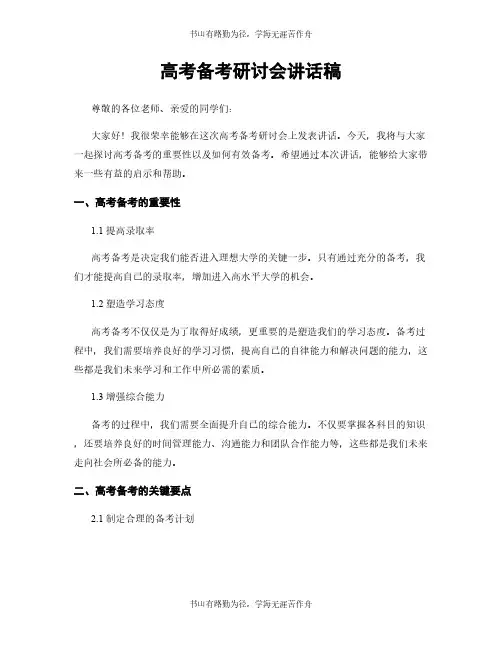 高考备考研讨会讲话稿