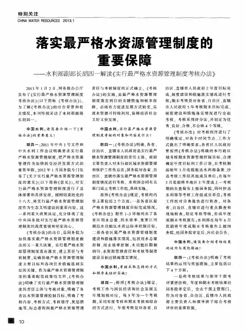 落实最严格水资源管理制度的重要保障——水利部副部长胡四一解读《实行最严格水资源管理制度考核办法》