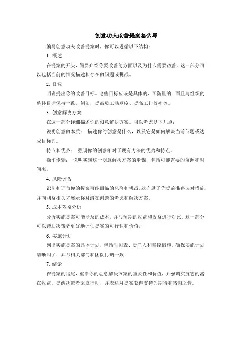 创意功夫改善提案怎么写