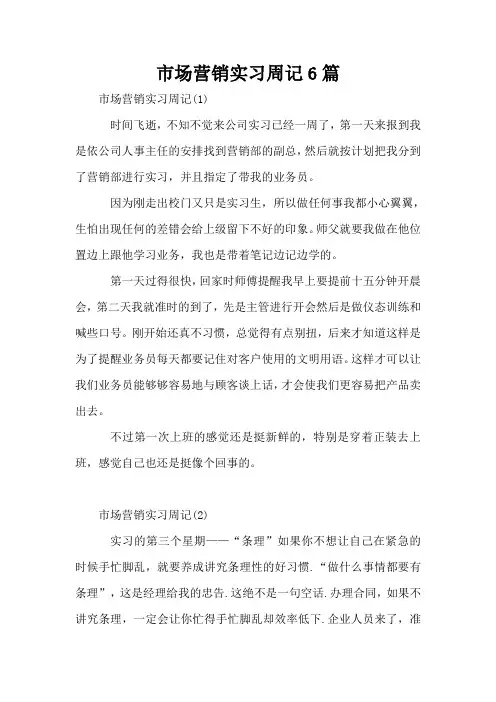市场营销实习周记6篇