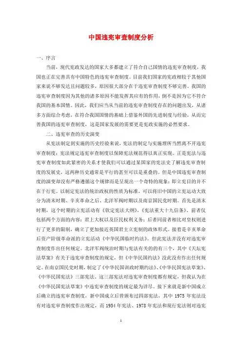 中国违宪审查制度分析