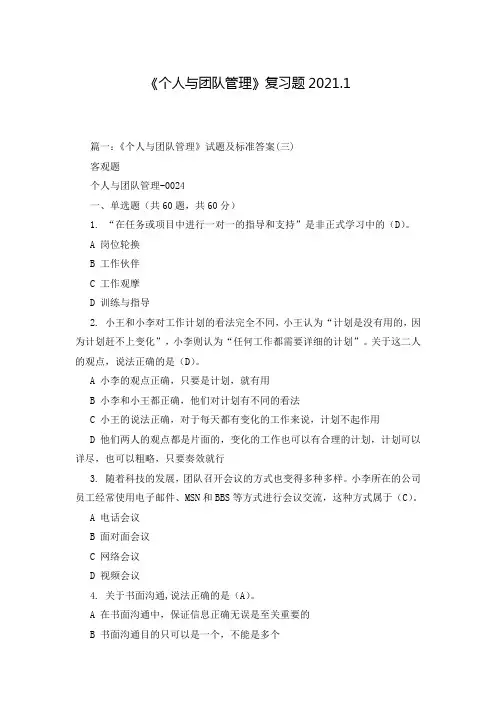 《个人与团队管理》复习题2021.1