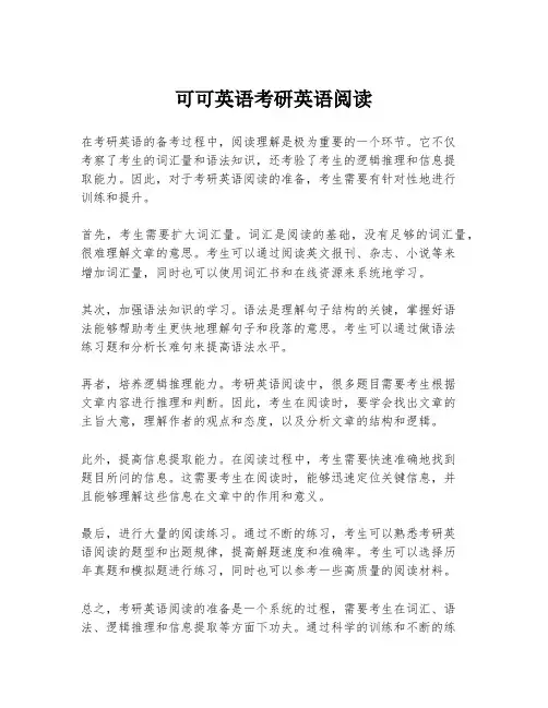 可可英语考研英语阅读
