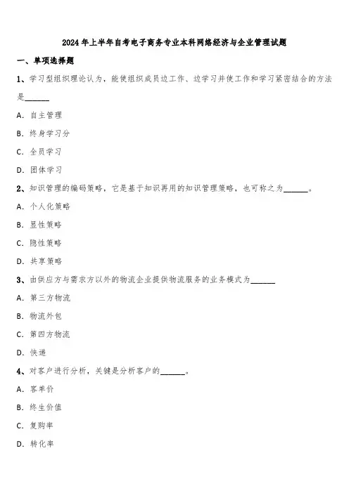 2024年上半年自考电子商务专业本科网络经济与企业管理试题含解析