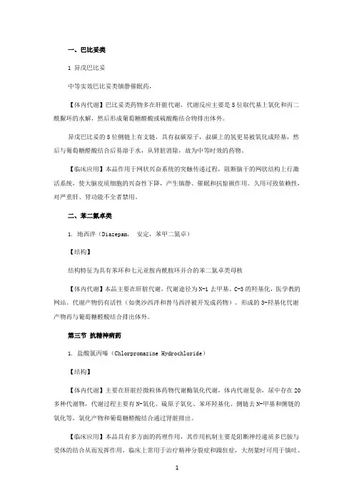 药物化学复习要点--中枢神经系统药物