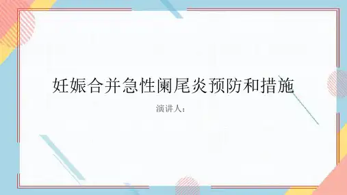 妊娠合并急性阑尾炎预防和措施PPT课件