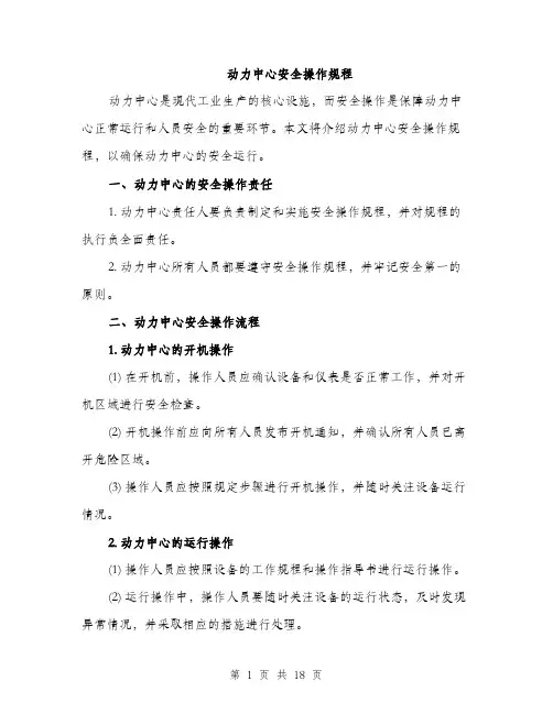 动力中心安全操作规程（4篇）