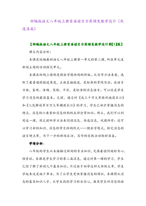 2023年部编版语文八年级上册首届诺贝尔奖颁发教学设计(优选3篇)