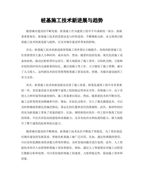 桩基施工技术新进展与趋势
