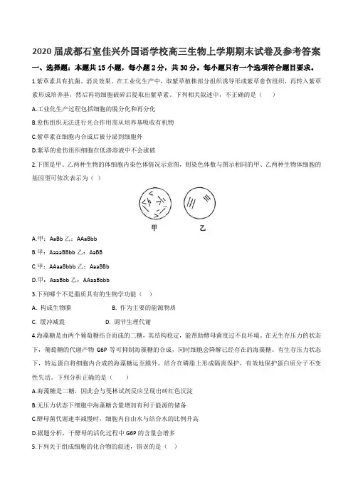2020届成都石室佳兴外国语学校高三生物上学期期末试卷及参考答案