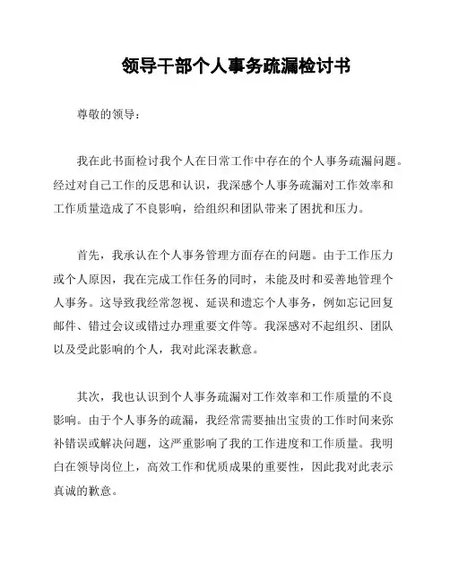 领导干部个人事务疏漏检讨书