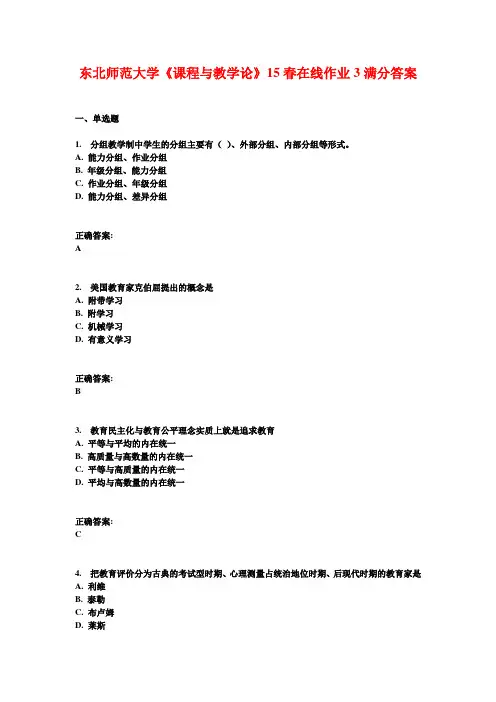 东北师范大学《课程与教学论》15春在线作业3满分答案