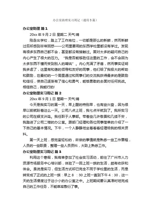 办公室助理实习周记（通用5篇）