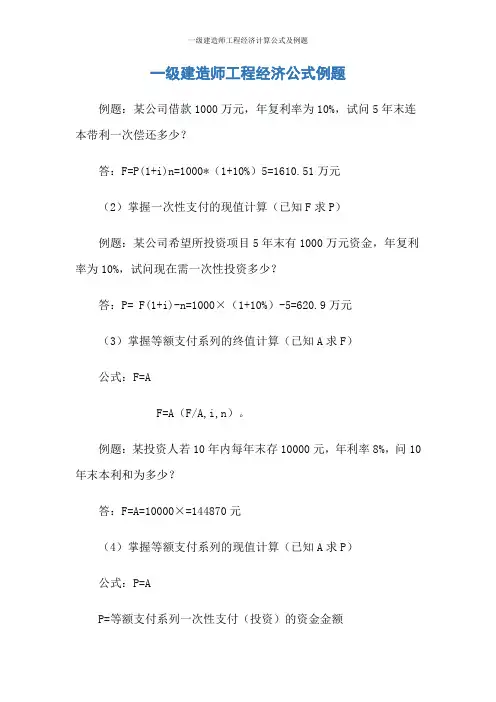 一级建造师工程经济计算公式及例题