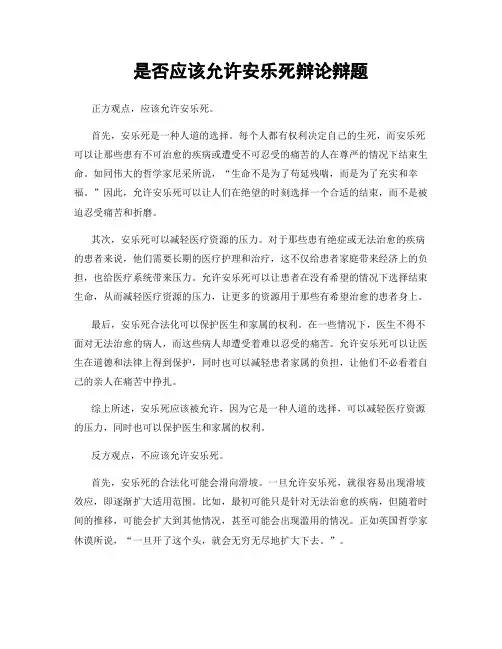 是否应该允许安乐死辩论辩题