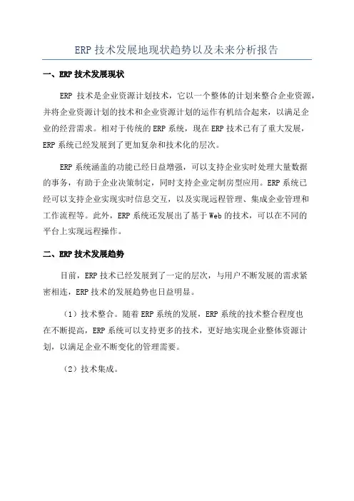 ERP技术发展地现状趋势以及未来分析报告