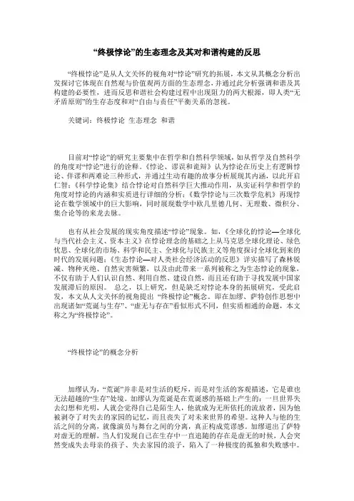 “终极悖论”的生态理念及其对和谐构建的反思