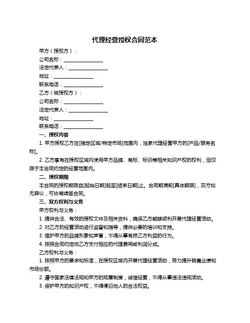 代理经营授权合同范本