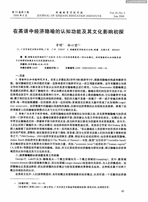在英语中经济隐喻的认知功能及其文化影响初探