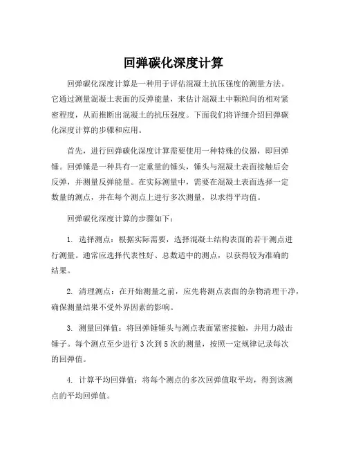 回弹碳化深度计算