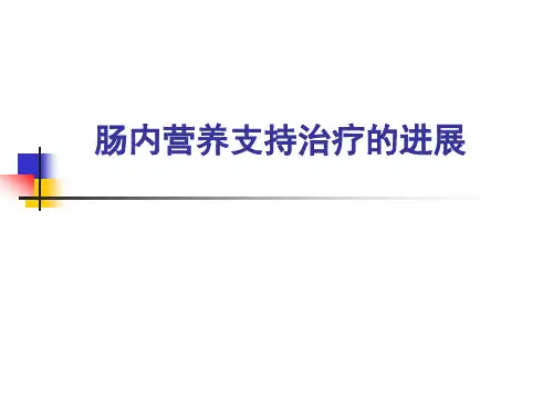 医院营养科课件：《肠内营养支持治疗的进展》