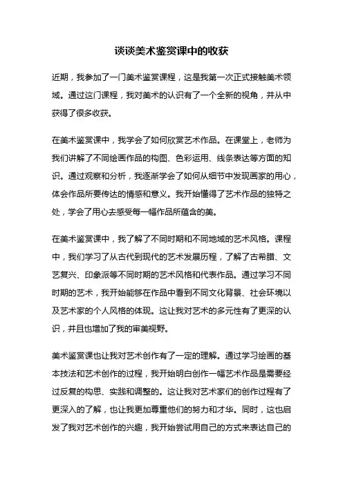 谈谈美术鉴赏课中的收获