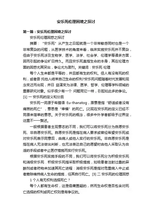 安乐死伦理困境之探讨