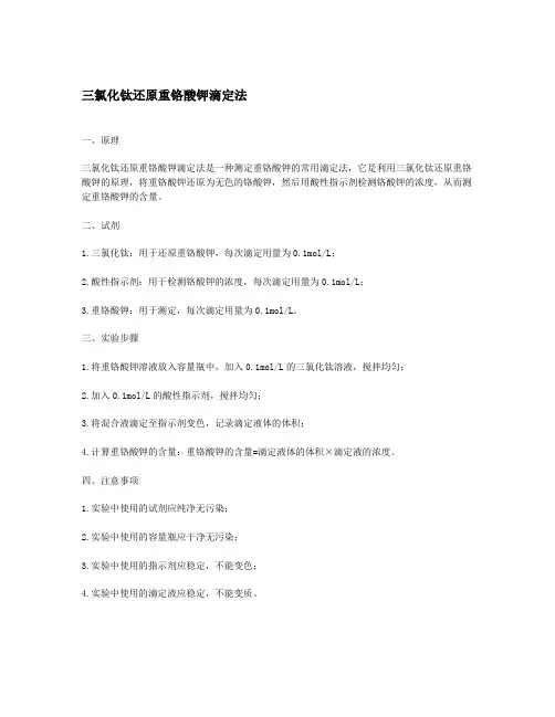 三氯化钛还原重铬酸钾滴定法