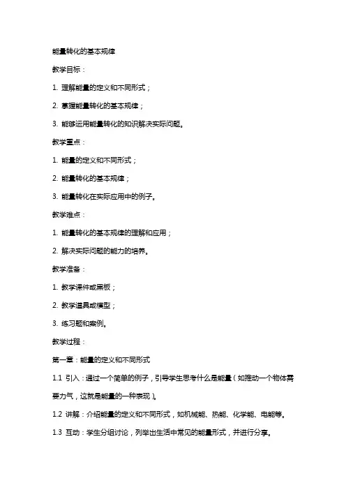 教案能量转化的基本规律