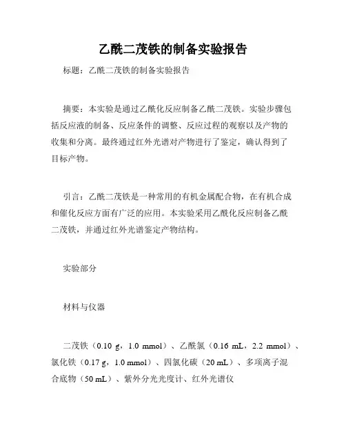 乙酰二茂铁的制备实验报告