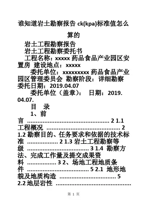 谁知道岩土勘察报告ck(kpa)标准值怎么算的-16页文档资料