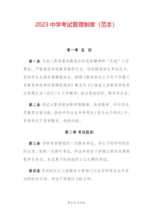 2023中学考试管理制度(范本)