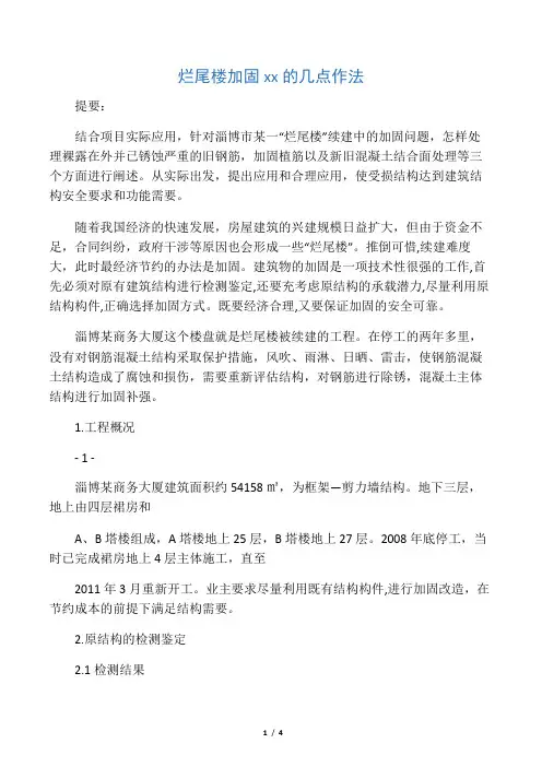 烂尾楼加固续建的几点作法