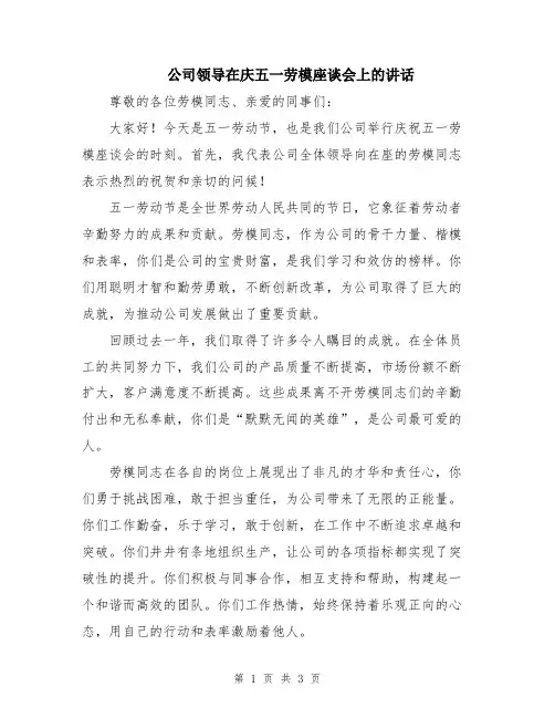 公司领导在庆五一劳模座谈会上的讲话