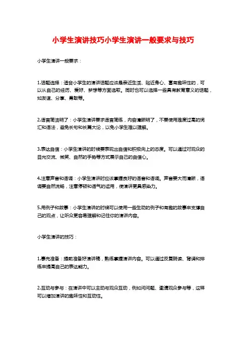 小学生演讲技巧小学生演讲一般要求与技巧
