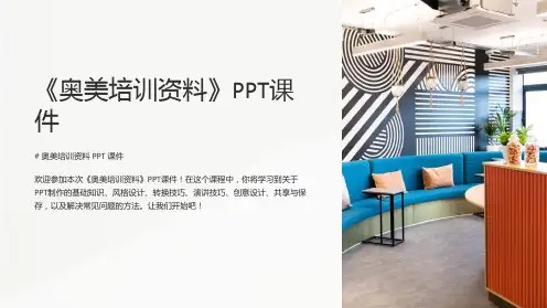 《奥美培训资料》课件